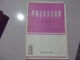 外国音乐参考资料1981年  第三、四期合刊