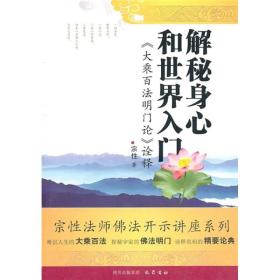 解秘身心和世界入门：《大乘百法明门论》诠释