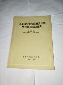 巴比伦皇帝哈漠拉比法典与古巴比伦法解说（竖版繁体）