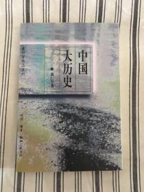 中国大历史（黄仁宇作品系列）ktg2上2