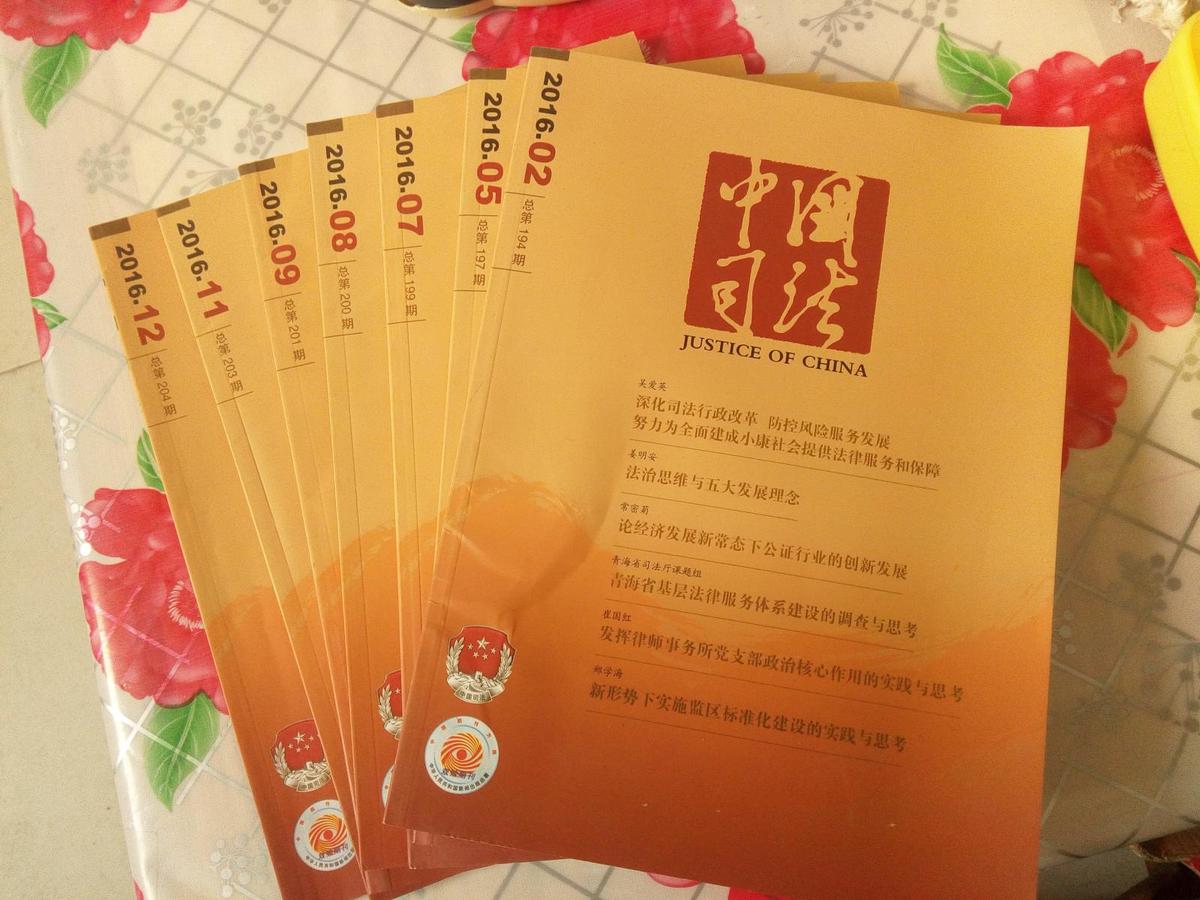 中国司法2017年第1、2、3、7、8、11、12期，2016年第2、5、7、8、9、11、12（14期合售）