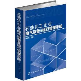 石油化工企业电气设备及运行管理手册（精）