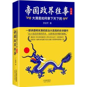 帝国政界往事：大清是如何拿下天下的：终结版（全新修订典藏版，权威定本！政商必读！）