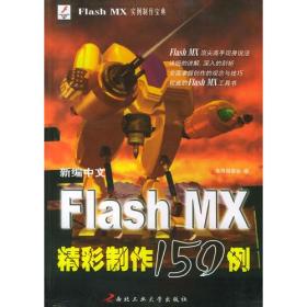 新编中文Flash MX精彩制作150例——Flash MX 实例制作宝典