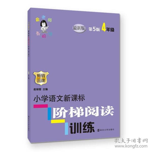 俞老师教阅读//小学语文新课标阶梯阅读训练:四年级（第5版 最新版）