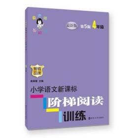 俞老师教阅读//小学语文新课标阶梯阅读训练:四年级（第5版 最新版）