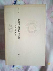 中国历史宿命论研究——推背学概论