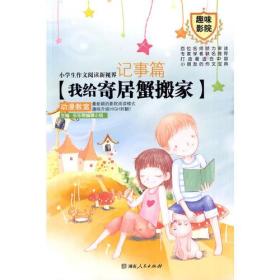 小学生作文阅读新视界.记事篇：我给寄居蟹搬家