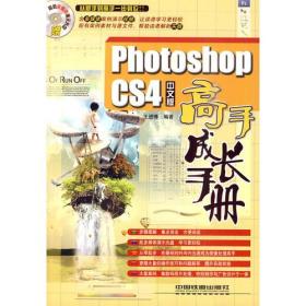 PhotoshopCS4中文版高手成长手册王进博中国铁道9787113107260