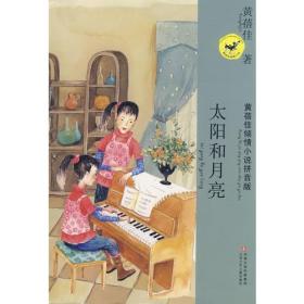 黄蓓佳倾情小说拼音本·太阳和月亮