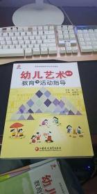 《幼儿艺术教育与活动指导（全国学前教育专业系列教材）》