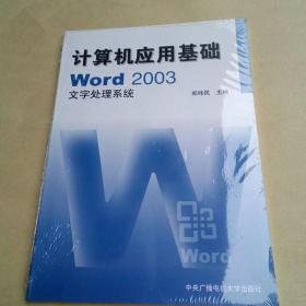 计算机应用基础：w0rd 2003文字处理系统