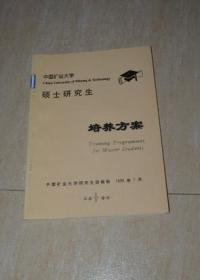 中国矿业大学硕士研究生培养方案1998