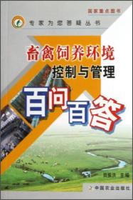 畜禽饲养环境控制与管理百问百答