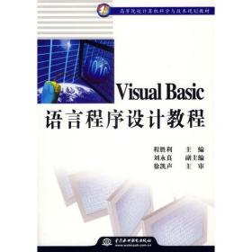 Visual Basic语言程序设计教程