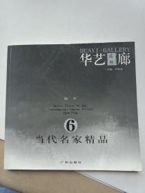 华艺廊丛书当代名家精品6陈平