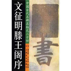 　　书法，在中华民族文化艺术殿堂中占有极其重要的地位。学习书法，临习传统碑帖是登堂入室的必由之路。三千年的中国书法历史源远流长，给我们留下了举不胜举的名迹法书、书法精品。 　　文征明（公元一四七○～一五五九年，），初名璧，字征明，以字行，号衡山居士，长州（今江苏吴县）人，吴门书派的中心人物。文征明书法[力追右军]、[规模宋元]，其行书[仿苏黄米及圣教]，达到[可比肩赵文敏]、[神理超妙]的艺术境界