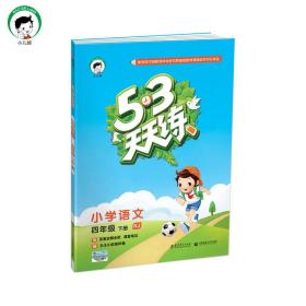 53天天练 小学语文 四年级下 RJ（人教版）2017年春