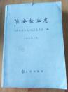 淮安盐业志（征求意见稿）