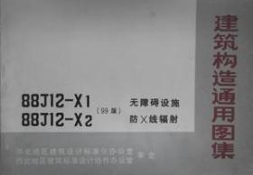 88J12-X1、X2(1999) 无障碍设施、防X线辐射/北京市建筑设计标准化办公室/华北地区建筑设计标准化办公室
