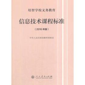 培智学校义务教育信息技术课程标准（2016年版）