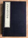 古籍新善本 原大原色原样《宋刻本陶渊明集—国家图书馆藏古籍善本集成》（2017年7月一版一印、宣纸全彩印刷、一函二册附线装出版说明一册、据宋刻本影印、定价2380元）