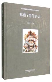 中国国家博物馆国际交流系列丛书：玛雅----美的语言