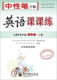 司马彦字帖·中性笔字帖：英语课课练（4年级下册）（人教PEP版）（水印纸防伪版）