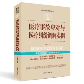 现代公民法律实用丛书 -医疗事故应对与医疗纠纷调解实例*