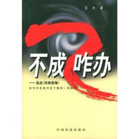 不成咋办--选自《另类思维》
