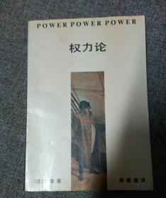 《权力论》一个新的社会分析