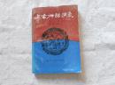 上古神话演义 （第一卷）
