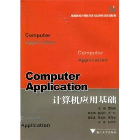 高等院校计算机技术与应用系列规划教材：计算机应用基础