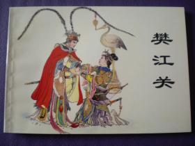 连环画《樊 江关》1 960年汪玉山绘，《中国历史故事 》,二, ，上 海人民美术出版社，一 版一印1