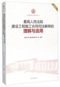 最高人民法院建设工程施工合同司法解释的理解与适用（重印本）