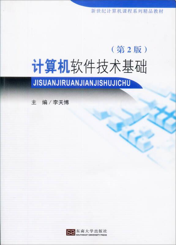 計(jì)算機(jī)軟件技術(shù)基礎(chǔ)