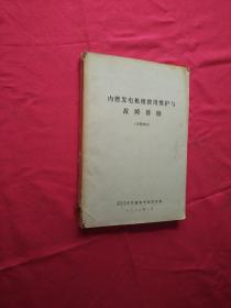 内燃发电机组使用维护与故障排除（试用教材）（油印本）