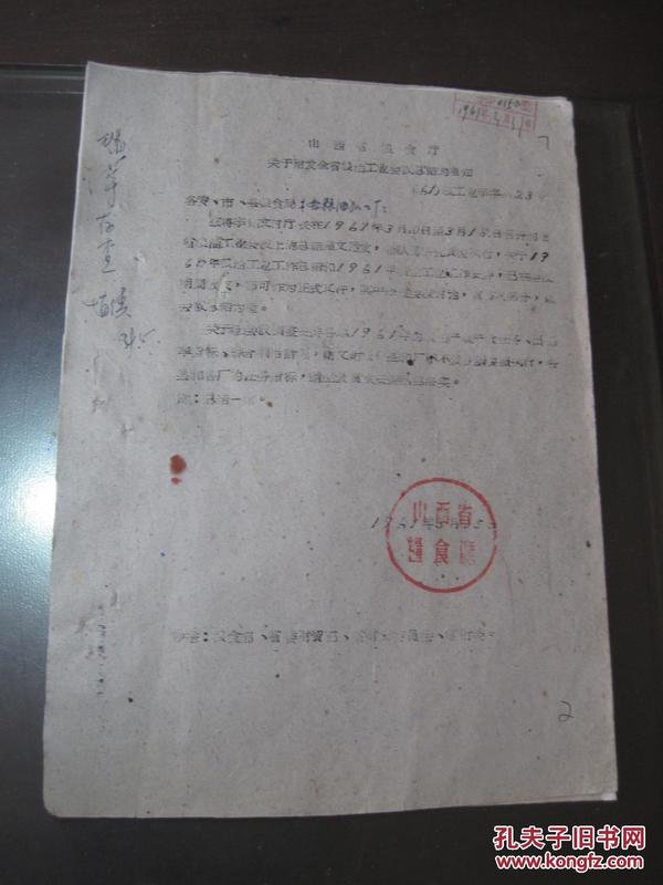 1961年山西省粮食厅《关于附发全省粮油工业会议总结的通知》附/全省粮油工业会议总结