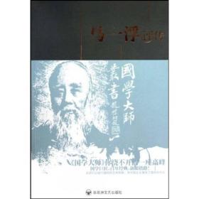 国学大师丛书:马一浮评传