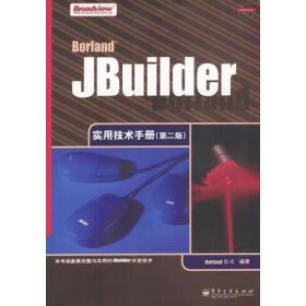 Borland JBuilder 实用技术手册 (第二版)(含盘)