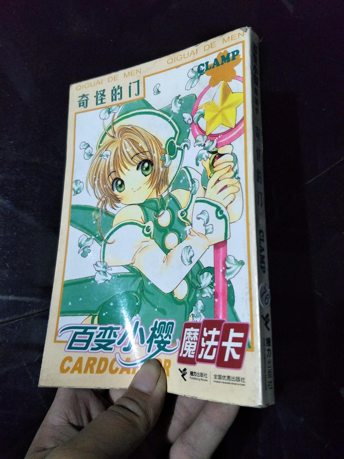 百变小樱魔法卡：奇怪的门 .