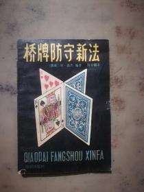橋牌防守新法