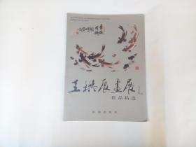 王拱辰画展