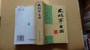 太极拳全书     正版 厚册  1997年一版十一印    包邮挂