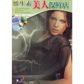 维生素女人保鲜店
