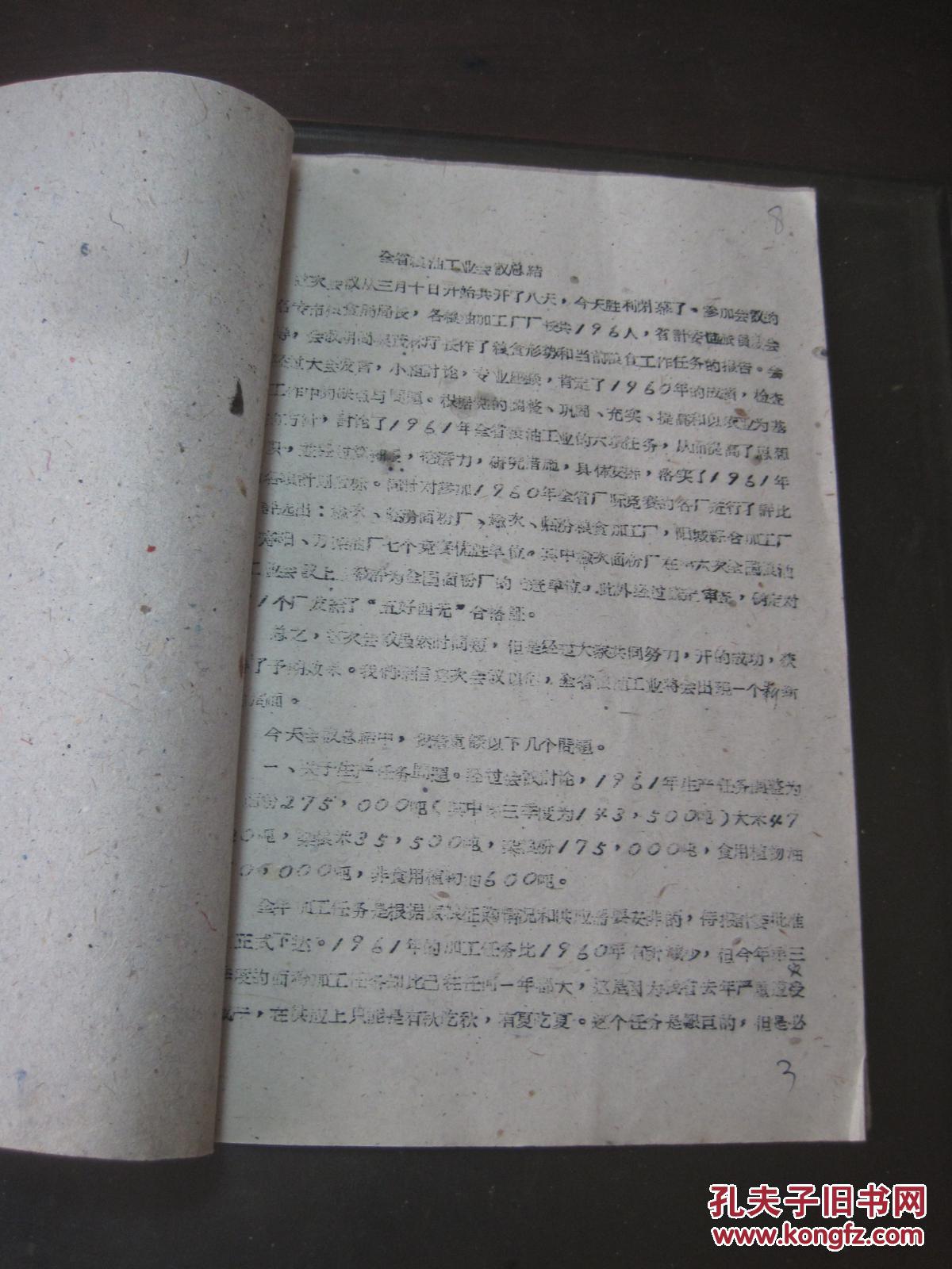 1961年山西省粮食厅《关于附发全省粮油工业会议总结的通知》附/全省粮油工业会议总结