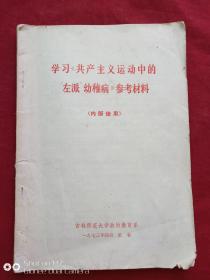 学习共产主义运动中左派幼稚病参考材料1973年