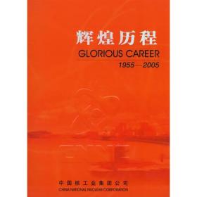 辉煌历程（1955-2005）