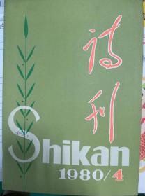 诗刊 1980年第4期 著名朦胧诗人顾城、王小妮等首次在中国最高级别诗歌杂志亮相，从此影响很大！