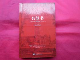 智慧书（中英双语典藏本）【内页全新 】